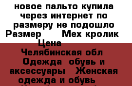 новое пальто,купила через интернет,по размеру не подошло.Размер42-44.Мех-кролик. › Цена ­ 2 700 - Челябинская обл. Одежда, обувь и аксессуары » Женская одежда и обувь   . Челябинская обл.